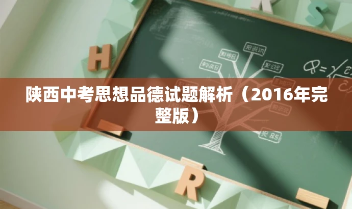 陕西中考思想品德试题解析(2016年完整版) 陕西中考思想品德试题解析(2016年完整版)