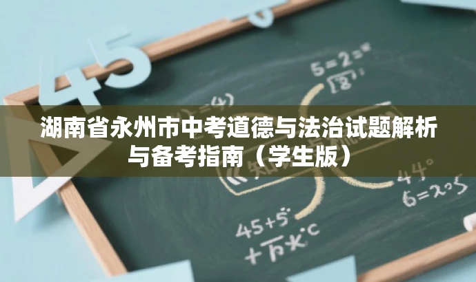 湖南省永州市中考道德与法治试题解析与备考指南(学生版) 湖南省永州市中考道德与法治试题解析与备考指南(学生版)