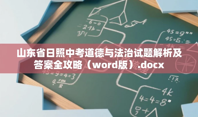 山东省日照中考道德与法治试题解析及答案全攻略(word版).docx 山东省日照中考道德与法治试题解析及答案全攻略(word版).docx