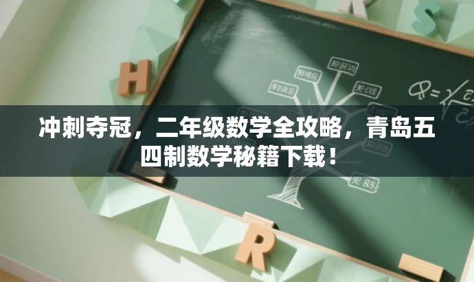 冲刺夺冠,二年级数学全攻略,青岛五四制数学秘籍下载! 冲刺夺冠,二年级数学全攻略,青岛五四制数学秘籍下载!