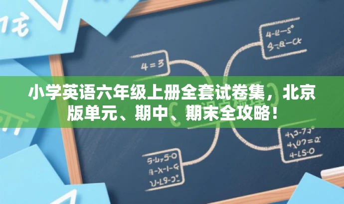 小学英语六年级上册全套试卷集,北京版单元、期中、期末全攻略! 小学英语六年级上册全套试卷集,北京版单元、期中、期末全攻略!