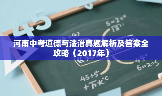 河南中考道德与法治真题解析及答案全攻略(2017年) 河南中考道德与法治真题解析及答案全攻略(2017年)