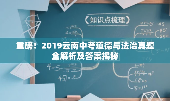 重磅!2019云南中考道德与法治真题全解析及答案揭秘 重磅!2019云南中考道德与法治真题全解析及答案揭秘