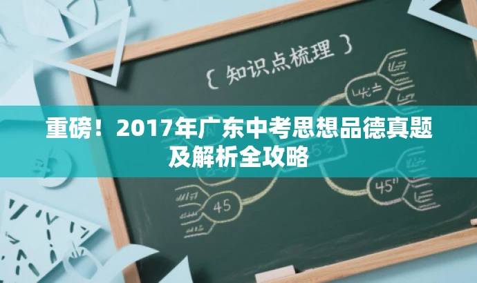 重磅!2017年广东中考思想品德真题及解析全攻略 重磅!2017年广东中考思想品德真题及解析全攻略