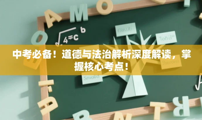 中考必备!道德与法治解析深度解读,掌握核心考点! 中考必备!道德与法治解析深度解读,掌握核心考点!