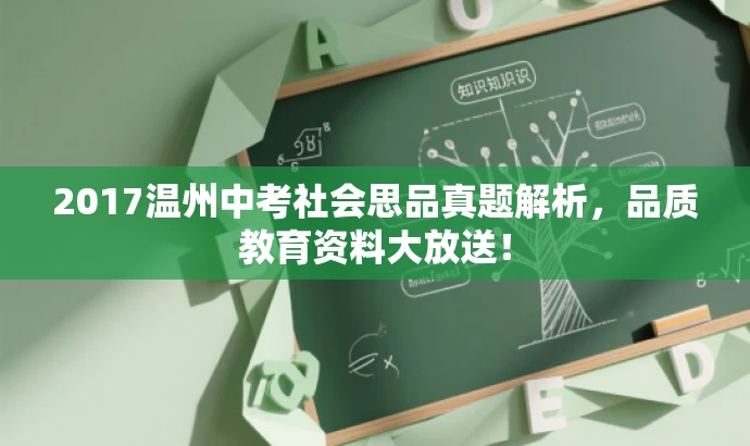 2017温州中考社会思品真题解析，品质教育资料大放送！