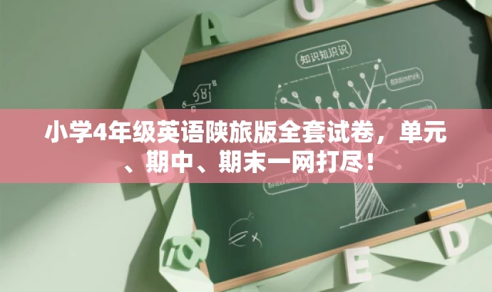 小学4年级英语陕旅版全套试卷,单元、期中、期末一网打尽! 小学4年级英语陕旅版全套试卷,单元、期中、期末一网打尽!