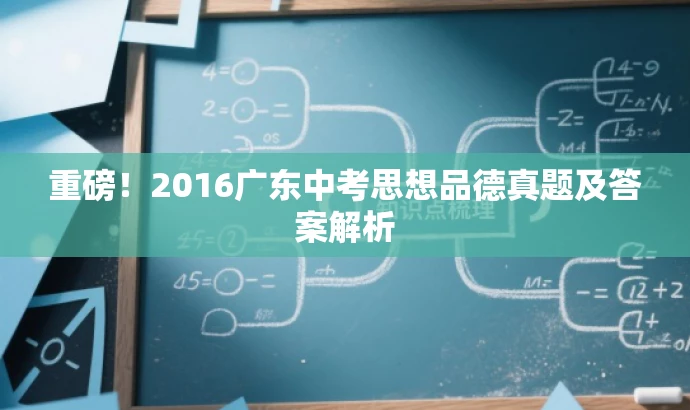 重磅!2016广东中考思想品德真题及答案解析 重磅!2016广东中考思想品德真题及答案解析