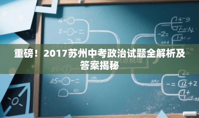 重磅!2017苏州中考政治试题全解析及答案揭秘 重磅!2017苏州中考政治试题全解析及答案揭秘