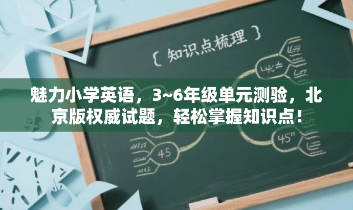 魅力小学英语,3~6年级单元测验,北京版权威试题,轻松掌握知识点! 魅力小学英语,3~6年级单元测验,北京版权威试题,轻松掌握知识点!