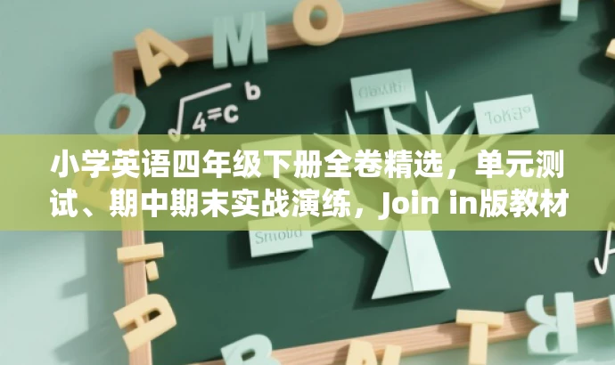 小学英语四年级下册全卷精选,单元测试、期中期末实战演练,Join in版教材必备! 小学英语四年级下册全卷精选,单元测试、期中期末实战演练,Join in版教材必备!