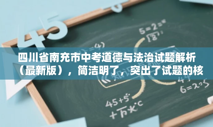 四川省南充市中考道德与法治试题解析(最新版),简洁明了,突出了试题的核心价值,同时使用了最新版这样的词汇来吸引目标人群的注意力,提高点击率和阅读率。 四川省南充市中考道德与法治试题解析(最新版),简洁明了,突出了试题的核心价值,同时使用了最新版这样的词汇来吸引目标人群的注意力,提高点击率和阅读率。