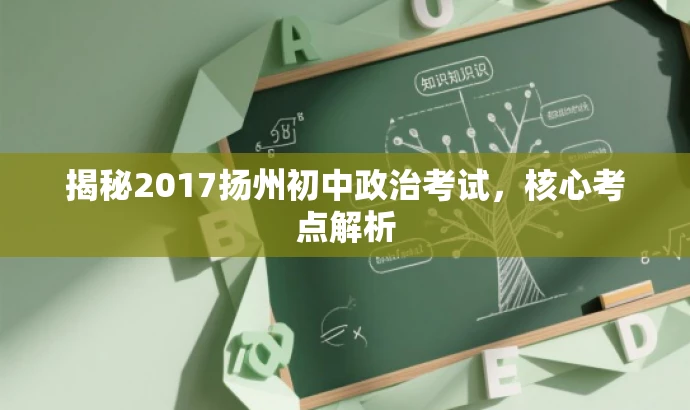 揭秘2017扬州初中政治考试,核心考点解析 揭秘2017扬州初中政治考试,核心考点解析