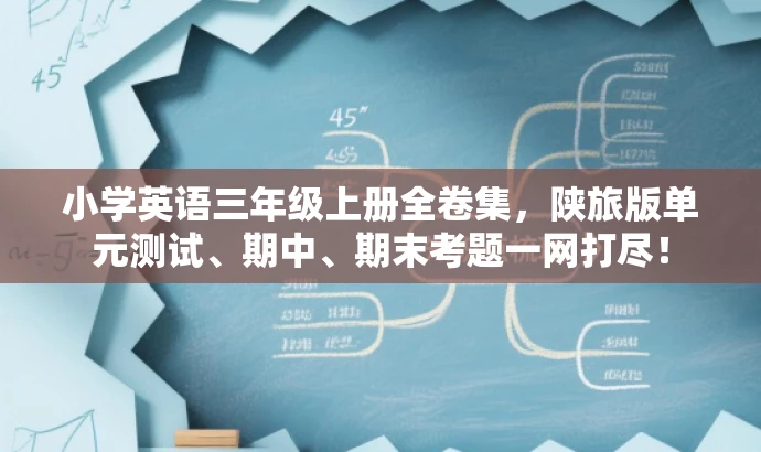 小学英语三年级上册全卷集,陕旅版单元测试、期中、期末考题一网打尽! 小学英语三年级上册全卷集,陕旅版单元测试、期中、期末考题一网打尽!