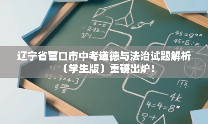 辽宁省营口市中考道德与法治试题解析(学生版)重磅出炉! 辽宁省营口市中考道德与法治试题解析(学生版)重磅出炉!