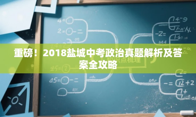 重磅!2018盐城中考政治真题解析及答案全攻略 重磅!2018盐城中考政治真题解析及答案全攻略