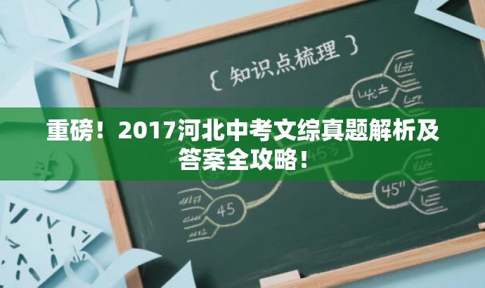 重磅!2017河北中考文综真题解析及答案全攻略! 重磅!2017河北中考文综真题解析及答案全攻略!