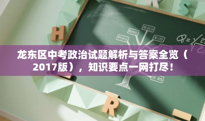 龙东区中考政治试题解析与答案全览(2017版),知识要点一网打尽! 龙东区中考政治试题解析与答案全览(2017版),知识要点一网打尽!