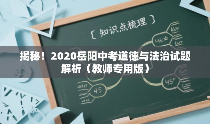 揭秘!2020岳阳中考道德与法治试题解析(教师专用版) 揭秘!2020岳阳中考道德与法治试题解析(教师专用版)
