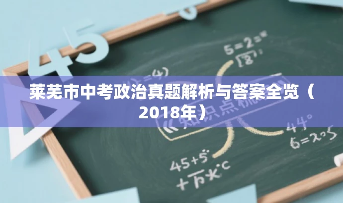 莱芜市中考政治真题解析与答案全览(2018年) 莱芜市中考政治真题解析与答案全览(2018年)