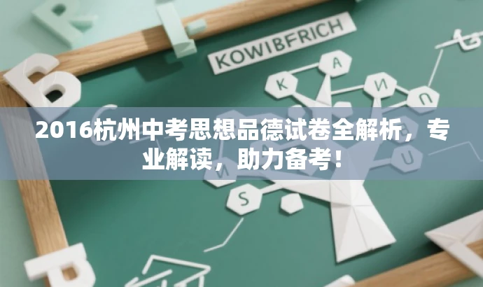 2016杭州中考思想品德试卷全解析,专业解读,助力备考! 2016杭州中考思想品德试卷全解析,专业解读,助力备考!