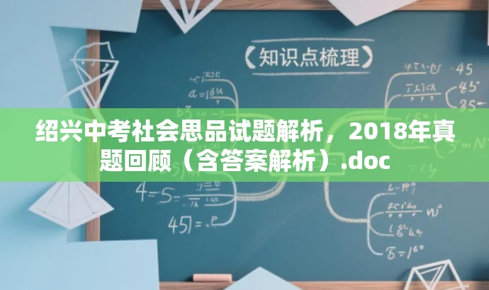 绍兴中考社会思品试题解析,2018年真题回顾(含答案解析).doc 绍兴中考社会思品试题解析,2018年真题回顾(含答案解析).doc