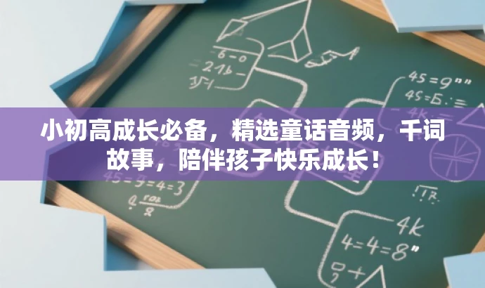 小初高成长必备,精选童话音频,千词故事,陪伴孩子快乐成长! 小初高成长必备,精选童话音频,千词故事,陪伴孩子快乐成长!