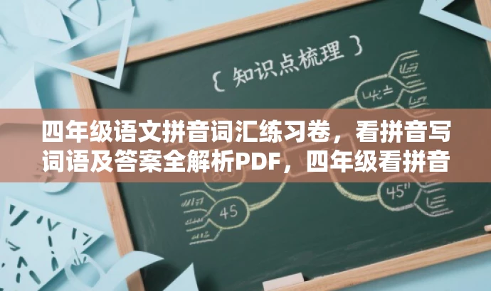四年级语文拼音词汇练习卷,看拼音写词语及答案全解析PDF,四年级看拼音写词语试卷版及答案解析PDF,轻松掌握语文知识! 四年级语文拼音词汇练习卷,看拼音写词语及答案全解析PDF,四年级看拼音写词语试卷版及答案解析PDF,轻松掌握语文知识!