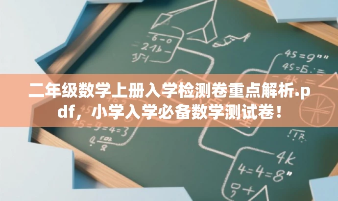 二年级数学上册入学检测卷重点解析.pdf,小学入学必备数学测试卷! 二年级数学上册入学检测卷重点解析.pdf,小学入学必备数学测试卷!