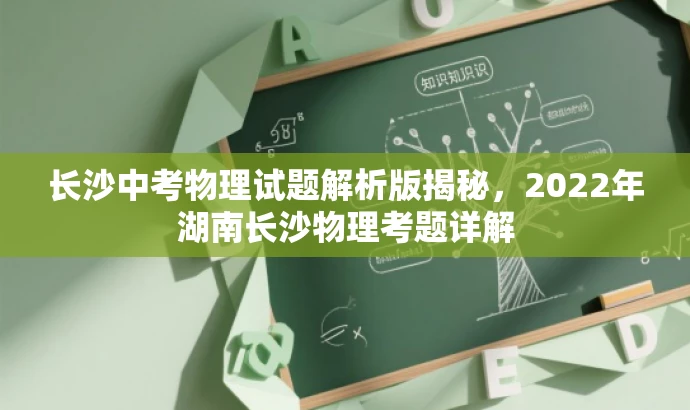 长沙中考物理试题解析版揭秘,2022年湖南长沙物理考题详解 长沙中考物理试题解析版揭秘,2022年湖南长沙物理考题详解