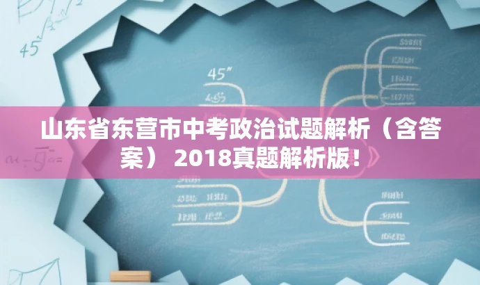 山东省东营市中考政治试题解析（含答案） 2018真题解析版！