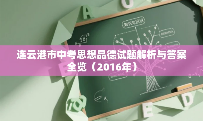 连云港市中考思想品德试题解析与答案全览(2016年) 连云港市中考思想品德试题解析与答案全览(2016年)