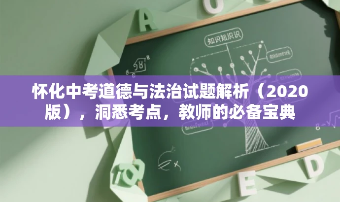 怀化中考道德与法治试题解析(2020版),洞悉考点,教师的必备宝典 怀化中考道德与法治试题解析(2020版),洞悉考点,教师的必备宝典