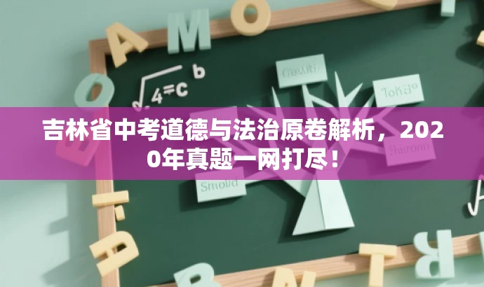 吉林省中考道德与法治原卷解析,2020年真题一网打尽! 吉林省中考道德与法治原卷解析,2020年真题一网打尽!