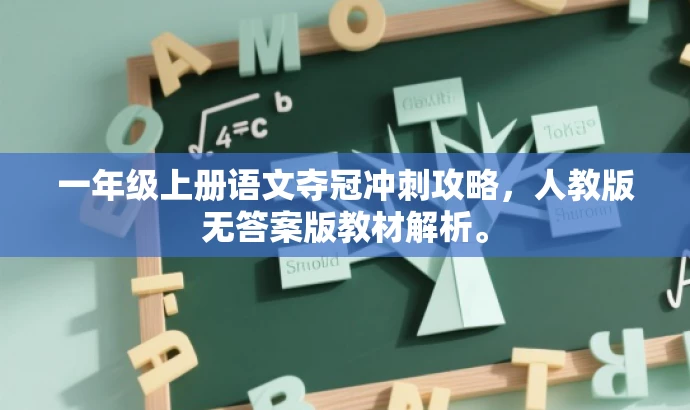 一年级上册语文夺冠冲刺攻略,人教版无答案版教材解析。 一年级上册语文夺冠冲刺攻略,人教版无答案版教材解析。