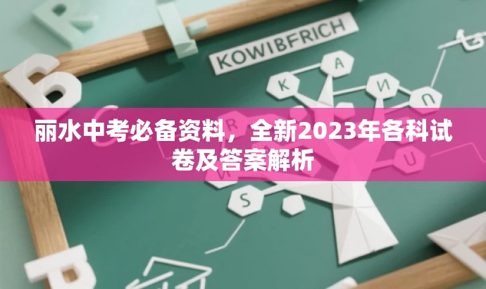 丽水中考必备资料,全新2023年各科试卷及答案解析 丽水中考必备资料,全新2023年各科试卷及答案解析