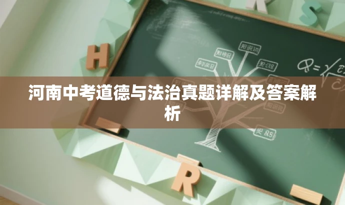 河南中考道德与法治真题详解及答案解析 河南中考道德与法治真题详解及答案解析