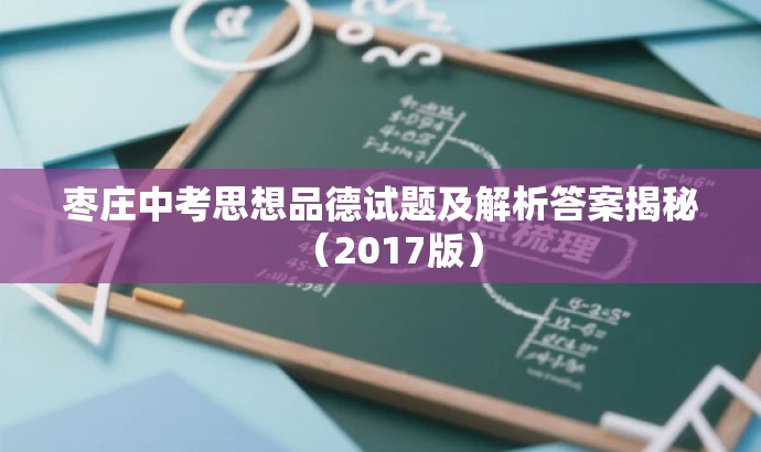 枣庄中考思想品德试题及解析答案揭秘（2017版）
