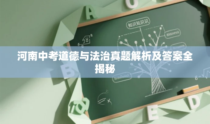 河南中考道德与法治真题解析及答案全揭秘 河南中考道德与法治真题解析及答案全揭秘