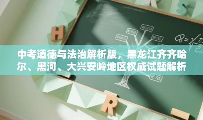 中考道德与法治解析版,黑龙江齐齐哈尔、黑河、大兴安岭地区权威试题解析 中考道德与法治解析版,黑龙江齐齐哈尔、黑河、大兴安岭地区权威试题解析