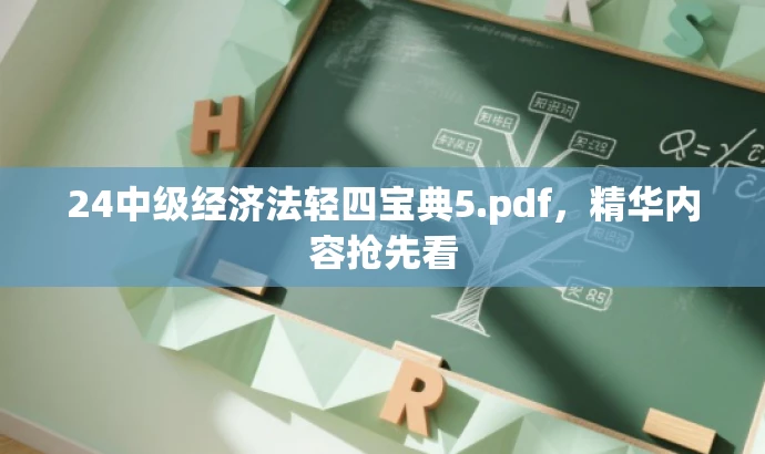 24中级经济法轻四宝典5.pdf,精华内容抢先看 24中级经济法轻四宝典5.pdf,精华内容抢先看