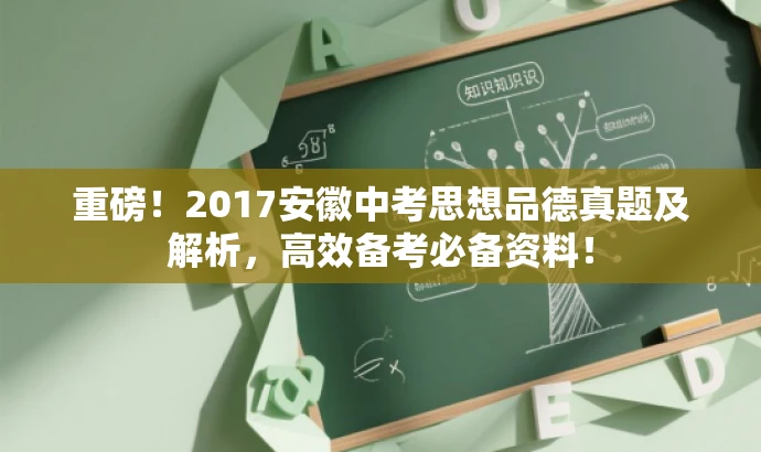 重磅!2017安徽中考思想品德真题及解析,高效备考必备资料! 重磅!2017安徽中考思想品德真题及解析,高效备考必备资料!