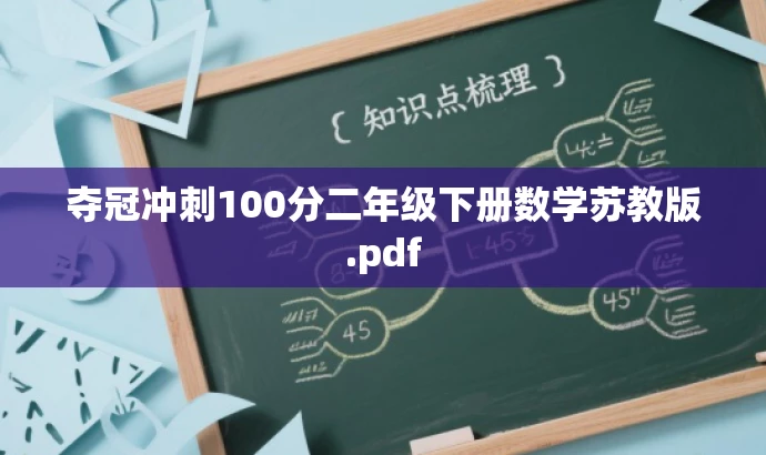 夺冠冲刺100分二年级下册数学苏教版.pdf 夺冠冲刺100分二年级下册数学苏教版.pdf