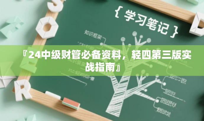 『24中级财管必备资料，轻四第三版实战指南』