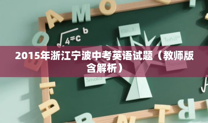 2015年浙江宁波中考英语试题(教师版含解析) 2015年浙江宁波中考英语试题(教师版含解析)