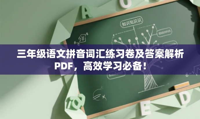 三年级语文拼音词汇练习卷及答案解析PDF,高效学习必备! 三年级语文拼音词汇练习卷及答案解析PDF,高效学习必备!
