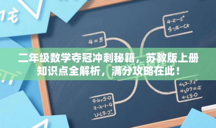 二年级数学夺冠冲刺秘籍,苏教版上册知识点全解析,满分攻略在此! 二年级数学夺冠冲刺秘籍,苏教版上册知识点全解析,满分攻略在此!