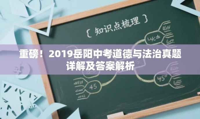 重磅!2019岳阳中考道德与法治真题详解及答案解析 重磅!2019岳阳中考道德与法治真题详解及答案解析