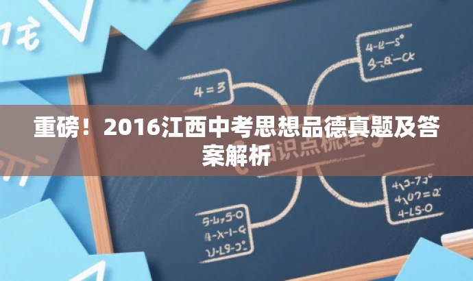 重磅!2016江西中考思想品德真题及答案解析 重磅!2016江西中考思想品德真题及答案解析