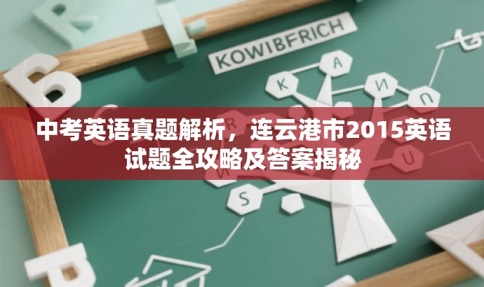 中考英语真题解析,连云港市2015英语试题全攻略及答案揭秘 中考英语真题解析,连云港市2015英语试题全攻略及答案揭秘